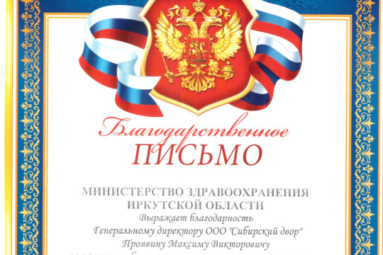 Благодарственное письмо